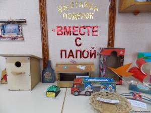 Поделка вместе с папой своими руками Поделка вместе с папой своими руками